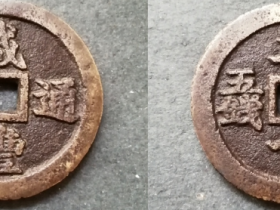 清珍宝福局咸丰通宝背二十壹两五钱