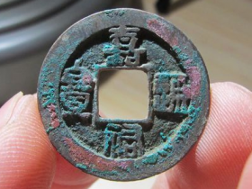 嘉祐通宝图片及价格