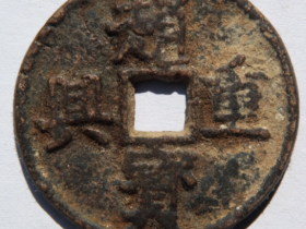 南宋珍泉【赵宝重兴】欣赏