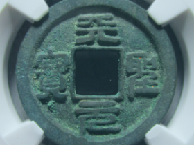 天圣元宝母钱图片价格