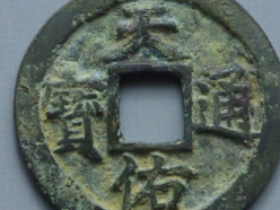 天佑通宝成交价格