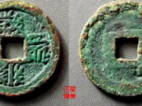 大安宝钱西夏文价格