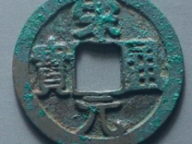 宋元通宝开元版价格