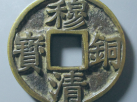 穆清铜宝花钱价格: ¥8800.00