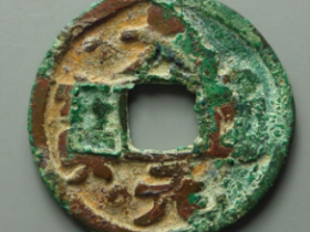 大元通宝成交价格