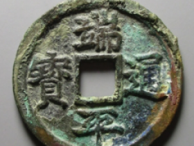 端平通宝价格及图片