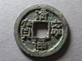 清宁通宝真实成交价格