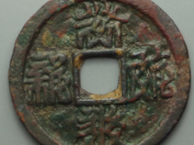 乾祐宝钱真实成交价格