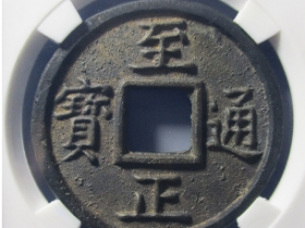 至正通宝真实成交价格