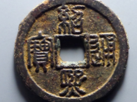 绍熙通宝,绍熙元宝成家价格表