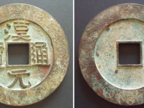 汉元通宝”背四龙抢珠纹外郭六蝠六钱纹大钱