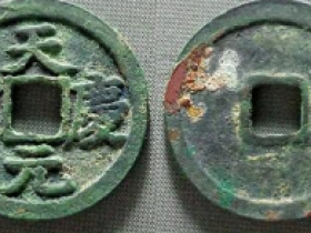 天庆元宝真实成交价格表