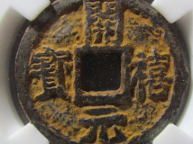 开禧元宝价格表