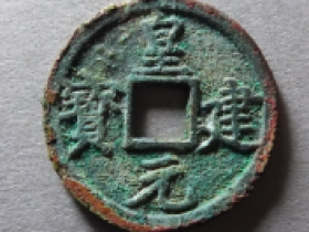 皇建元宝成交价格