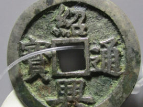 绍兴元宝,绍兴通宝实际成交价格