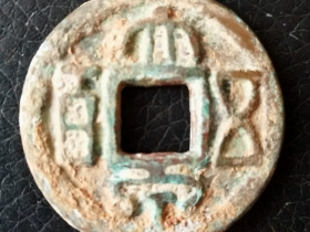 少見篆书【大泉五百】背【二点决文】鉴赏