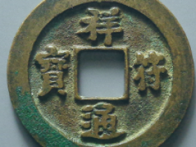 祥符通宝小平价格