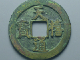 天禧通宝母钱价格
