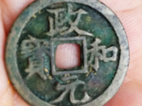 大宋遗珍:政和元宝小平试铸样钱