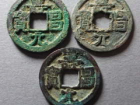 寿昌元宝实际成交价格