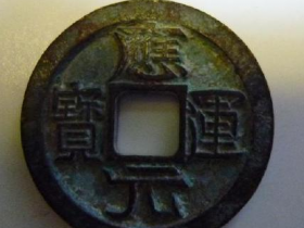 应运元宝折五母錢