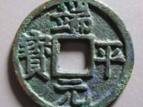 端平元宝背元成交价格