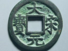 大宋元宝背二价格