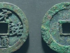 元祐通宝折二行书铁母价格