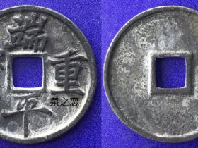 端平重宝光背折五铅母大钱