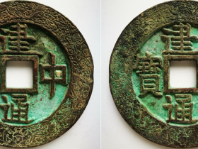 “建中通宝”外郭暗八仙四蝙蝠纹合背大钱