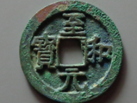 至和元宝美制价格