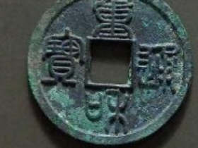 重和通宝成交价格