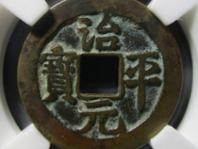 治平元宝母钱价格