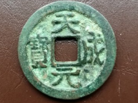 天成元宝真品图片