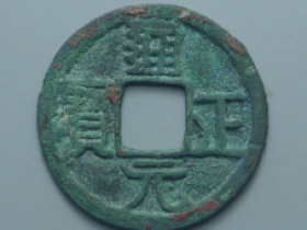 通正元宝背上月下星价格