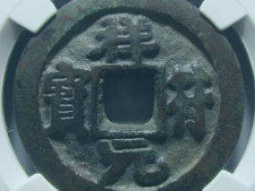 祥符元宝折二铁母成交价格