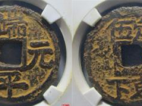 端平元宝“背定伍/东下史上最繁琐芜杂的南宋钱币