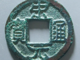 宋元通宝铁范铜价格