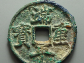 端平重宝拍卖价格