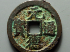 元德通宝,元德重宝价格