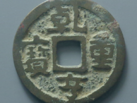 乾亨重宝图片及价格