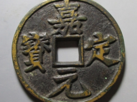 嘉定元宝折十成家价格表