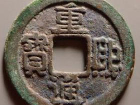 重熙通宝实际成交价格