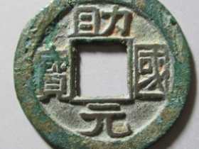 助国元宝成交价格