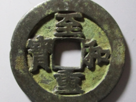 至和重宝铁母价格