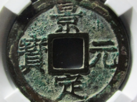 景定元宝折二背元母钱