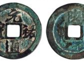 “元祐通宝”背“陕”价格