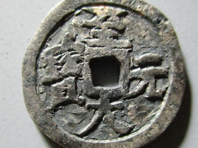 至大元宝成交价格