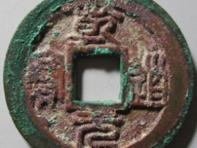 乾道通宝,乾道元宝实际成交价格