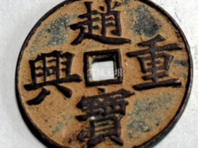 赵宝重兴南宋钱币的落日余晖